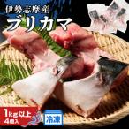 伊勢志摩産 ブリ カマ 1kg