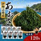 城水産 伊勢志摩産 あおさ海苔 約15g×8