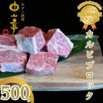 産黒毛和牛カルビ ブロック500g 2233