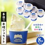 白馬農場の農場の野菜や果物を中心に手造りした本格ジェラ…