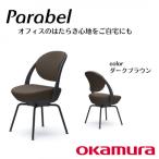 オカムラ オフィスチェア パラベル スチール脚タイプ