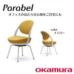 オカムラ オフィスチェア パラベル スチール脚タイプ
