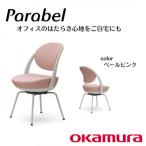 オカムラ オフィスチェア パラベル スチール脚タイプ