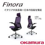 オカムラ オフィスチェア フィノラ テレワーク適用