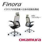 オカムラ オフィスチェア フィノラ テレワーク適用