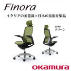 オカムラ オフィスチェア フィノラ テレワーク適用