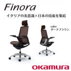 オカムラ オフィスチェア フィノラ テレワーク適用