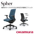 オカムラ オフィスチェア スフィア テレワーク適用