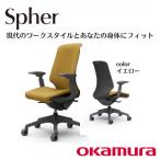 オカムラ オフィスチェア スフィア テレワーク適用