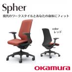 オカムラ オフィスチェア フィノラ テレワーク適用