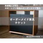 オーダー家具チケット 収納×機能性の高いサイドボード