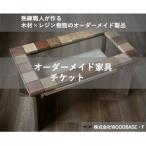オーダー家具チケット デザインがの廃材ローテーブル