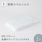 MOFA 肌着のラージフェイスタオル 2枚セット