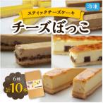 ふるさと納税 佐呂間町 冷凍チーズケーキのスティックタイプ「チーズぼっこ」6種計10個入 スイーツ 北海道佐呂間町製造