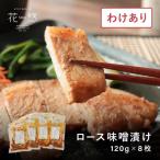 花悠 ロース味噌漬け 120g×8枚