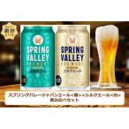 スプリングバレージャパンエール〈香〉×スプリングバレーシ…