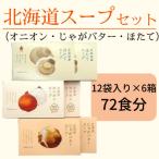 ふるさと納税 北見市 72食!大地の恵み北海道スープセット(オニオン・じゃがバター・ほたて各12袋入×6箱)