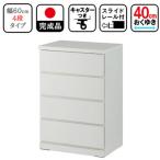 キャスター付き 奥行40cm 60cm幅4段コフレ