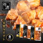 牛清 特製みそダレ Bセット 牛ホルモン200g