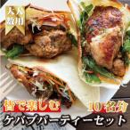 皆で楽しむ ケバブサンド手作りパーティーセット
