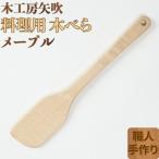 木工房矢吹のメープルの料理用木べら 右利き用