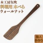 木工房矢吹のウォールナットの料理用木べら
