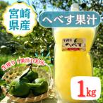生搾りへべす果汁100% 1kg×1P