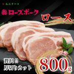 ブランド ローズポーク ロース 贅沢厚切りカット 800g