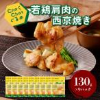 ChaChatぐるめ 若鶏肩肉の西京焼き130g×9パック