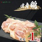 UF07 ブランド 匠美鶏 モモ正肉 1kg