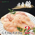 ブランド 匠美鶏 ムネ モモ各1kgセット 計2kg