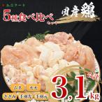 ブランド 匠美鶏5種 セット ムネ モモ ささみ