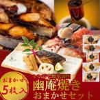 切落し幽庵漬け 焼き魚 5切