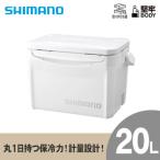 ふるさと納税 飯田市 シマノ ホリデークール 20L (ピュアホワイト) クーラーボックス