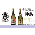 上原酒造の泡盛 神泉 古酒神泉 飲み比べ 4合瓶 720ml