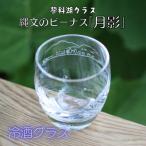 蓼科湖グラス 縄文のビーナス 月影 冷酒グラスK-17