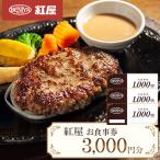 紅屋お食事券3000円