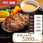 紅屋お食事券5000円