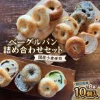 KINOベーグルパン詰め合わせセット