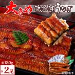 ふるさと納税 湖西市 食品添加物不使用の浜名湖うなぎ 長蒲焼2尾(約180g×2)大きなうなぎで脂ノリノリです!肝焼き付き