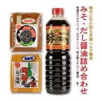 みそ2種 だし醤油 詰め合わせ 計3品