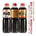 醤油 めんつゆ だし醤油 詰め合わせ 計3品