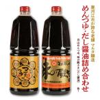 めんつゆ だし醤油 詰め合わせ 計2品