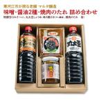 味噌 醤油2種 焼肉のたれ 計4品詰め合わせ