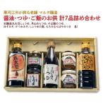 醤油 つゆ ご飯のお供 計7品詰め合わせ