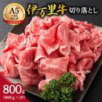 ふるさと納税 伊万里市 伊万里牛 切り落とし 800g 炒め物 焼肉 牛丼におすすめ!