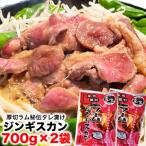 厚切 柔らか ラムジンギスカン秘伝の味付け700g×2袋 計1.4kg