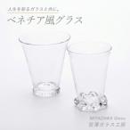 ベネチア風グラスペアセット 宮澤ガラス