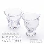 ロックグラス つらら三角口グラス ペアセット