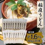 ふるさと納税 横手市 稲庭うどん個包装1人前80g×20本
